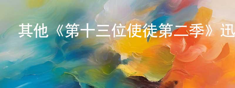 其他《第十三位使徒第二季》迅雷下載/在線觀看/百度云-魔幻/科幻-美劇天堂 程向麗的blog